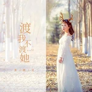 渡我不渡她(DJ名龙 Mix)