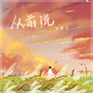 从前说(DJ阿卓版)