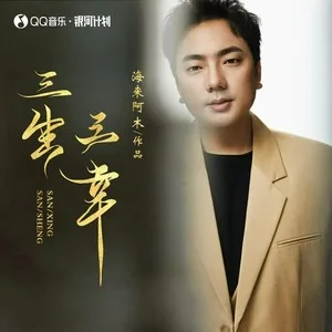 三生三幸(DJ小拳权版)