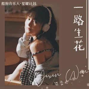 一路生花(DJ沈念版)