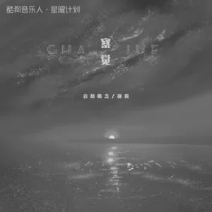 察觉(DJ版)