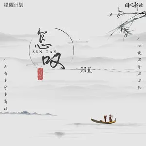 怎叹(DJ沈念版)
