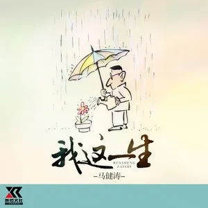 我这一生(DJ版)