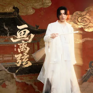 画离弦(DJ亚明版)