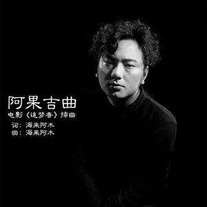 阿果吉曲(咚鼓版)