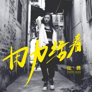 用力活着(DJ沈念版)