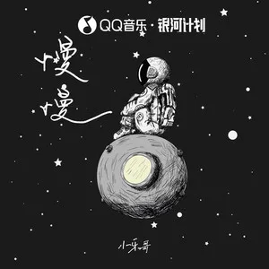 慢慢(DJ名龙版)