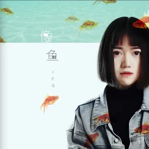 像鱼(DJ阳少版)