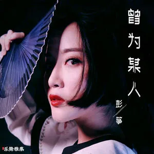 曾为某人(DJ伯格版)