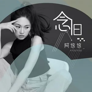 念旧(DJ版)