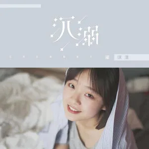 沉溺(DJ阿卓版)