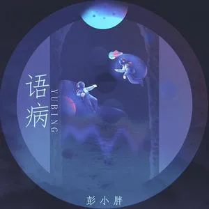 语病(DJ楠哈哈版)
