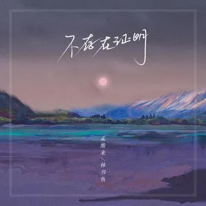 不存在证明(DJ名龙版)