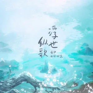 浮世纵歌(DJ亚明版)