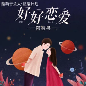 好好恋爱(DJ阿卓版)