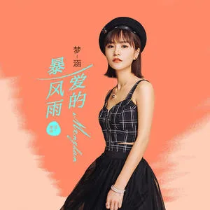 爱的暴风雨(DJ 霄霄粤语版)