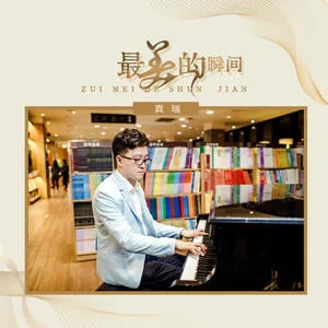 最美的瞬间(DJ阿卓版)