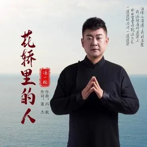 花轿里的人(DJ默涵版)