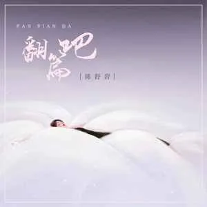 翻篇吧(DJ楠哈哈版)