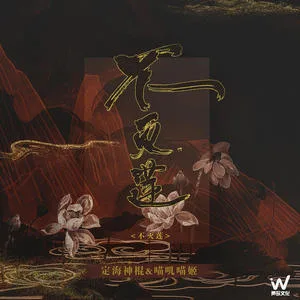 不灭莲(DJ默涵版)