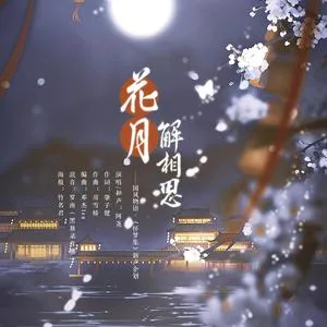 花月解相思（DJ默涵版）