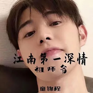 女孩(祖师爷童锦程)