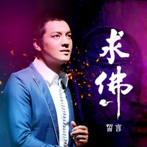 求佛(DJ默涵版)
