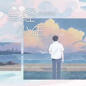 曾经少年（DJ版）