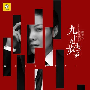 九十九步退一步(DJ 版)