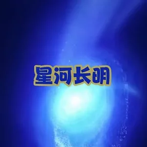星河长明（DJ版）