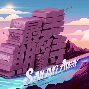 Sailing Away (最美的期待)