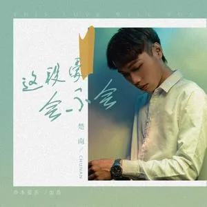这段爱会不会