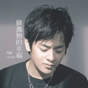 最孤独的幸福
