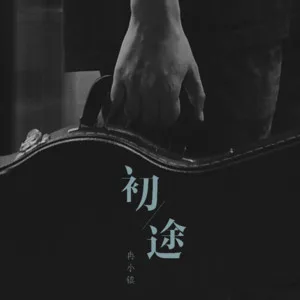 嘿！夏天