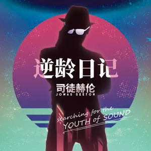 轻松一夏
