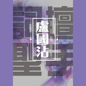 万里长城永不倒 (大侠霍元甲)