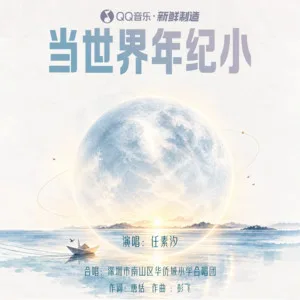 当世界年纪小