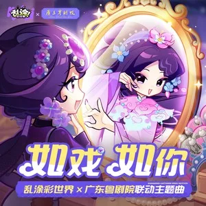 如戏如你(粤语Ver.)