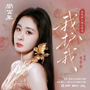 我护我