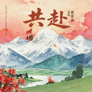 共赴