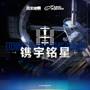 镌宇铭星
