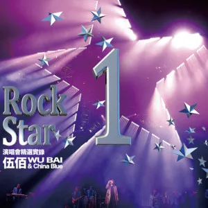 泪桥(”Rock Star 1” Live)