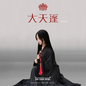 大天蓬(DJ版)