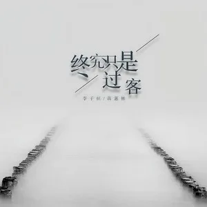 终究只是过客(DJ版)