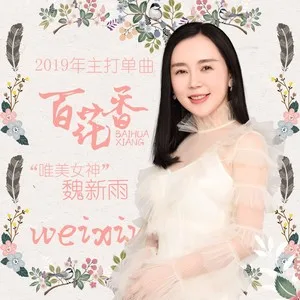 百花香(DJ版)