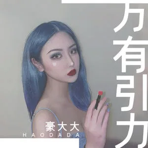 微微(DJ豪大大版)