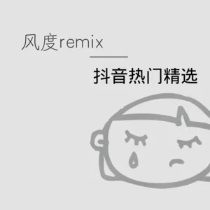 你若三冬  你若三冬(DJ版Remix)