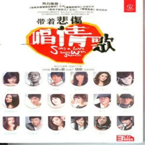 爱情惹的祸(Single Version)