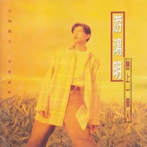 爱我的人和我爱的人