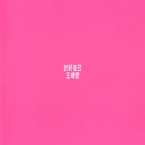 爱与痛的边缘